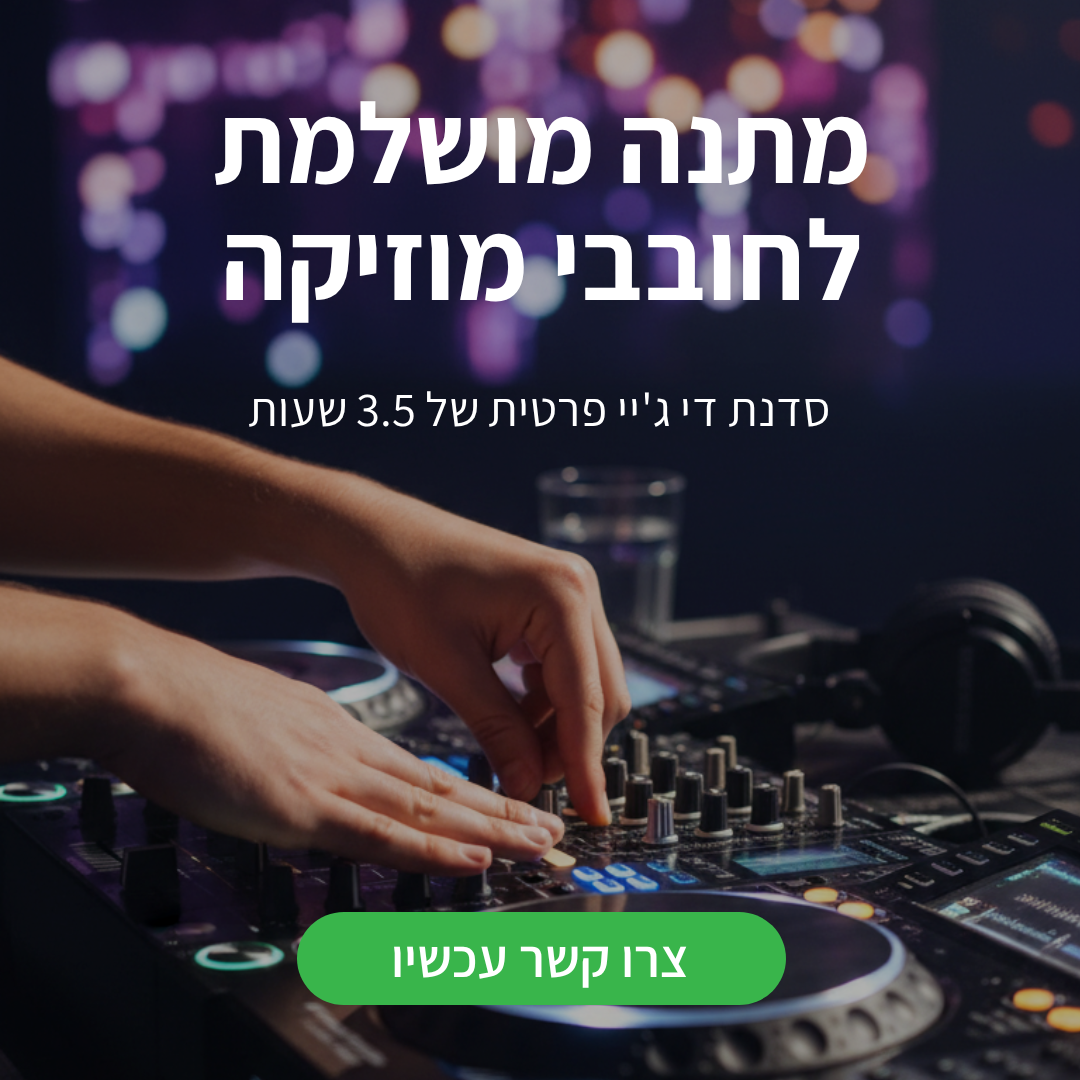 סדנת DJ - די ג'יי אסף אריכא